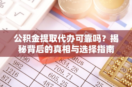 都安公积金提取代办可靠吗？揭秘背后的真相与选择指南