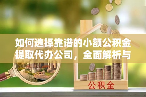 都安如何选择靠谱的小额公积金提取代办公司，全面解析与实用指南