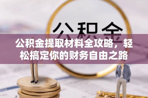 都安公积金提取材料全攻略，轻松搞定你的财务自由之路