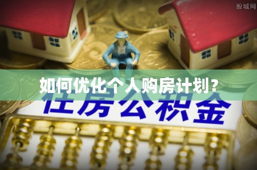 都安如何优化个人购房计划？