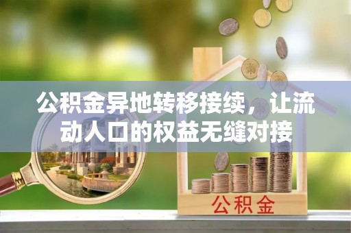 都安公积金异地转移接续，让流动人口的权益无缝对接