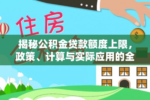 都安揭秘公积金贷款额度上限，政策、计算与实际应用的全面解析