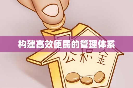 都安构建高效便民的管理体系