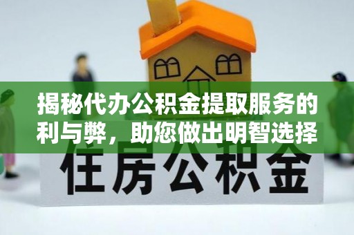 都安揭秘代办公积金提取服务的利与弊，助您做出明智选择