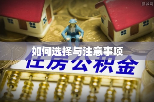 都安如何选择与注意事项