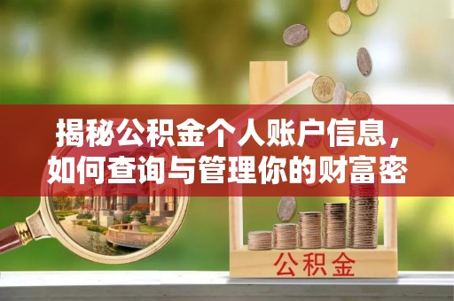 都安揭秘公积金个人账户信息，如何查询与管理你的财富密码