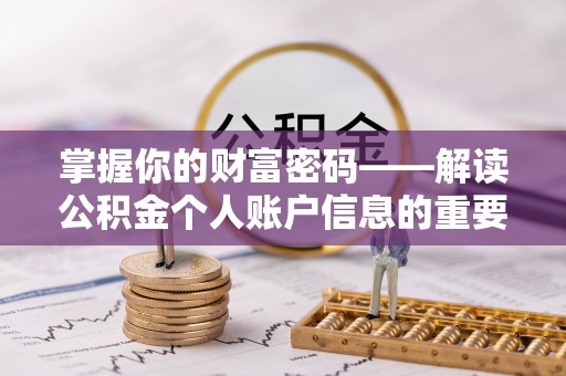 都安掌握你的财富密码——解读公积金个人账户信息的重要性