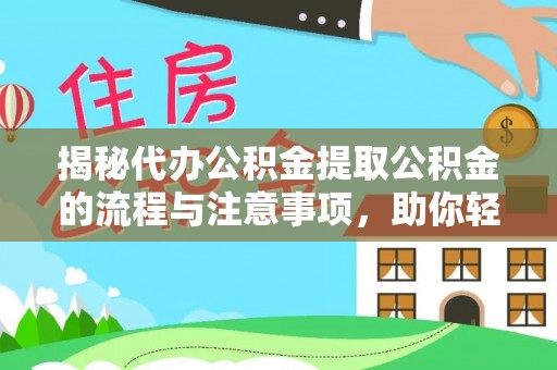 都安揭秘代办公积金提取公积金的流程与注意事项，助你轻松拿回属于你的钱