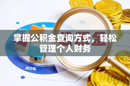 都安掌握公积金查询方式，轻松管理个人财务