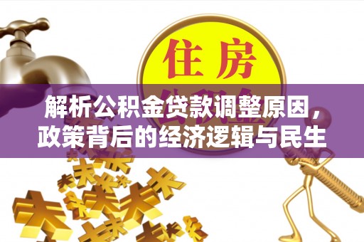 都安解析公积金贷款调整原因，政策背后的经济逻辑与民生影响