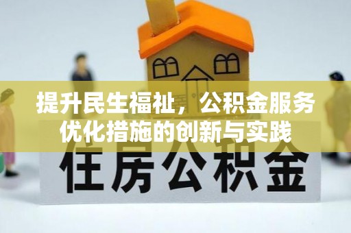 都安提升民生福祉，公积金服务优化措施的创新与实践