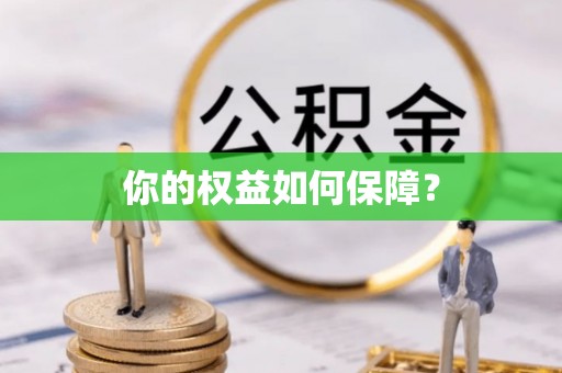 都安你的权益如何保障？