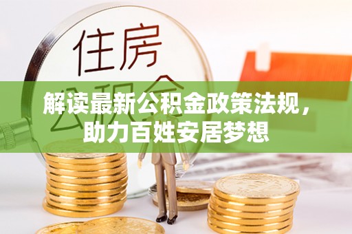 都安解读最新公积金政策法规，助力百姓安居梦想