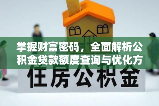 都安掌握财富密码，全面解析公积金贷款额度查询与优化方案