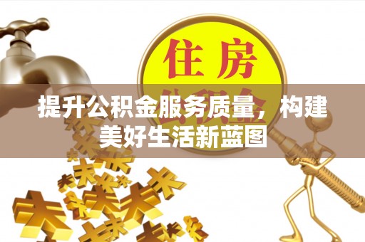 都安提升公积金服务质量，构建美好生活新蓝图