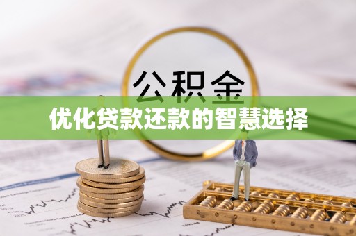 都安优化贷款还款的智慧选择