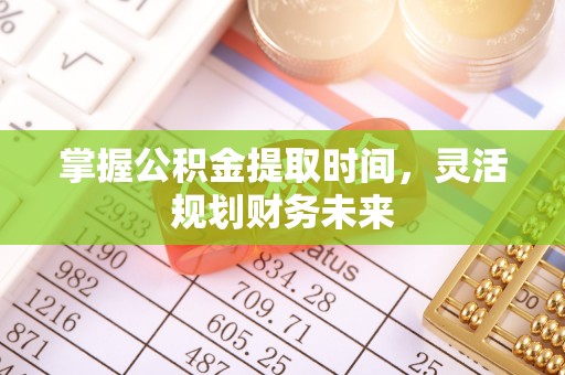 都安掌握公积金提取时间，灵活规划财务未来