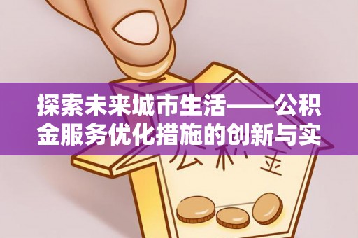都安探索未来城市生活——公积金服务优化措施的创新与实践