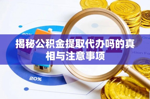 都安揭秘公积金提取代办吗的真相与注意事项