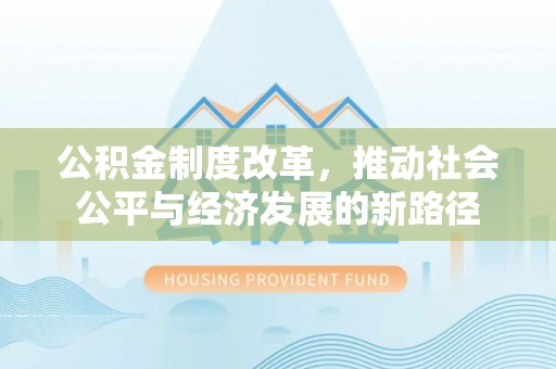 都安公积金制度改革，推动社会公平与经济发展的新路径