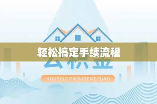 都安轻松搞定手续流程