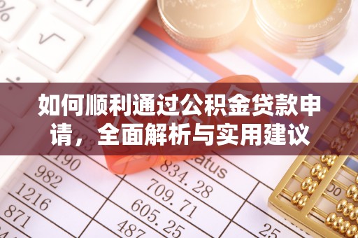 都安如何顺利通过公积金贷款申请，全面解析与实用建议