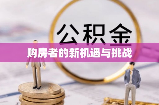 都安购房者的新机遇与挑战
