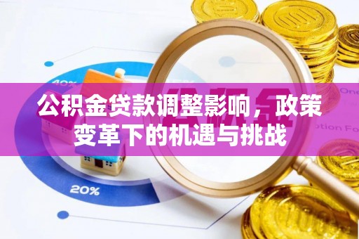 都安公积金贷款调整影响，政策变革下的机遇与挑战
