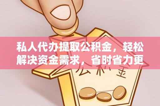 都安私人代办提取公积金，轻松解决资金需求，省时省力更高效