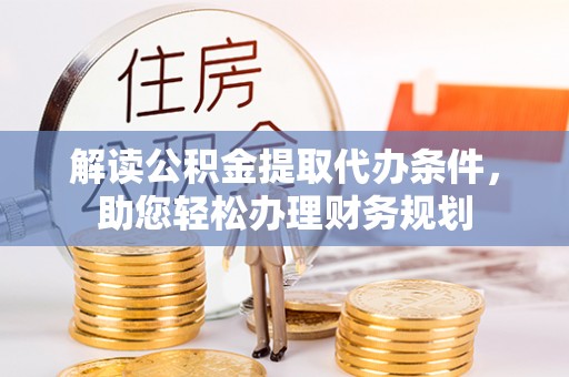 都安解读公积金提取代办条件，助您轻松办理财务规划