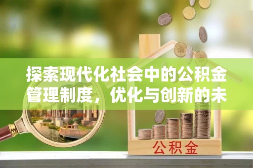 都安探索现代化社会中的公积金管理制度，优化与创新的未来方向