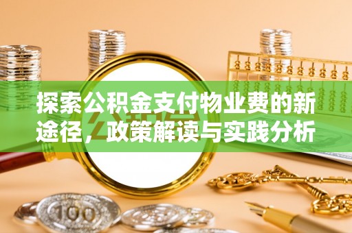 都安探索公积金支付物业费的新途径，政策解读与实践分析
