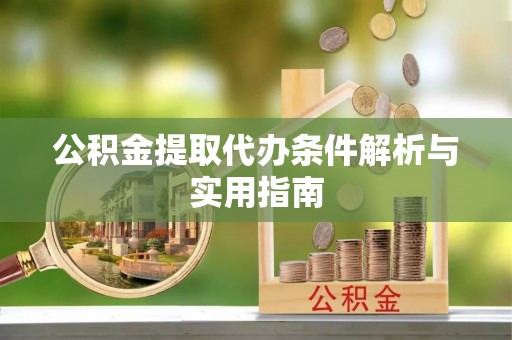 都安公积金提取代办条件解析与实用指南