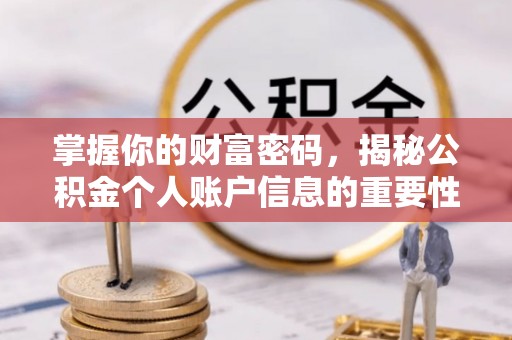 都安掌握你的财富密码，揭秘公积金个人账户信息的重要性