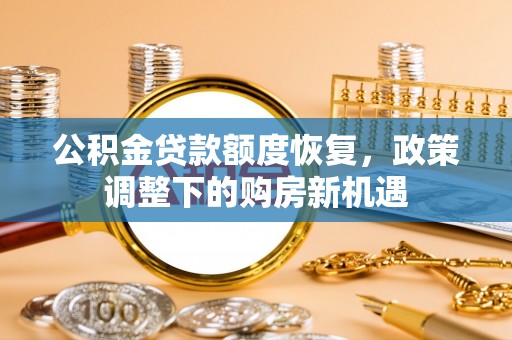 都安公积金贷款额度恢复，政策调整下的购房新机遇