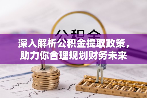 都安深入解析公积金提取政策，助力你合理规划财务未来