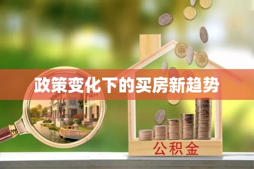 都安政策变化下的买房新趋势