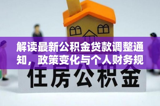 都安解读最新公积金贷款调整通知，政策变化与个人财务规划的影响