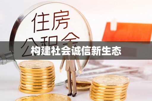 都安构建社会诚信新生态