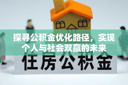 都安探寻公积金优化路径，实现个人与社会双赢的未来