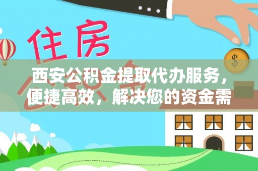 都安西安公积金提取代办服务，便捷高效，解决您的资金需求