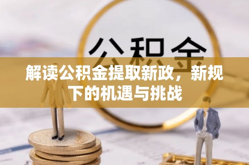 都安解读公积金提取新政，新规下的机遇与挑战