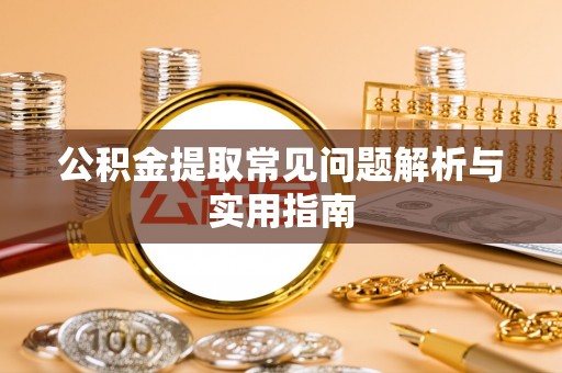 都安公积金提取常见问题解析与实用指南