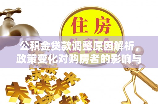 都安公积金贷款调整原因解析，政策变化对购房者的影响与应对