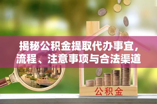 都安揭秘公积金提取代办事宜，流程、注意事项与合法渠道