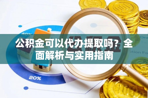 都安公积金可以代办提取吗？全面解析与实用指南