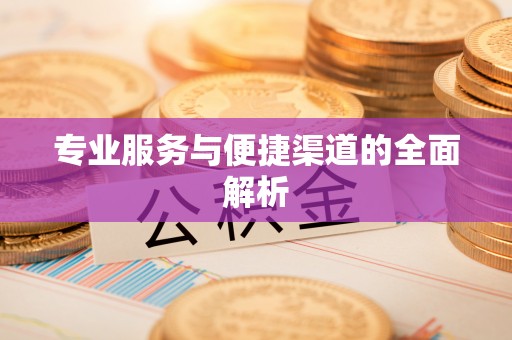都安专业服务与便捷渠道的全面解析