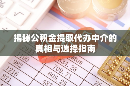 都安揭秘公积金提取代办中介的真相与选择指南