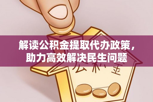 都安解读公积金提取代办政策，助力高效解决民生问题