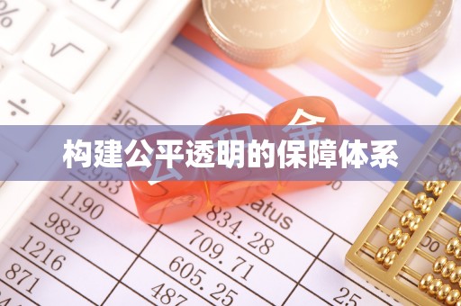 都安构建公平透明的保障体系